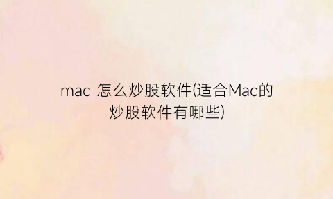 “mac怎么炒股软件(适合Mac的炒股软件有哪些)